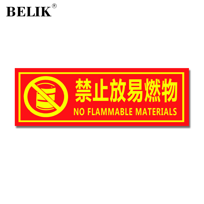 belik 禁止放易燃物 2张 35*14cm pvc夜光防水自带背胶自发光墙贴消防
