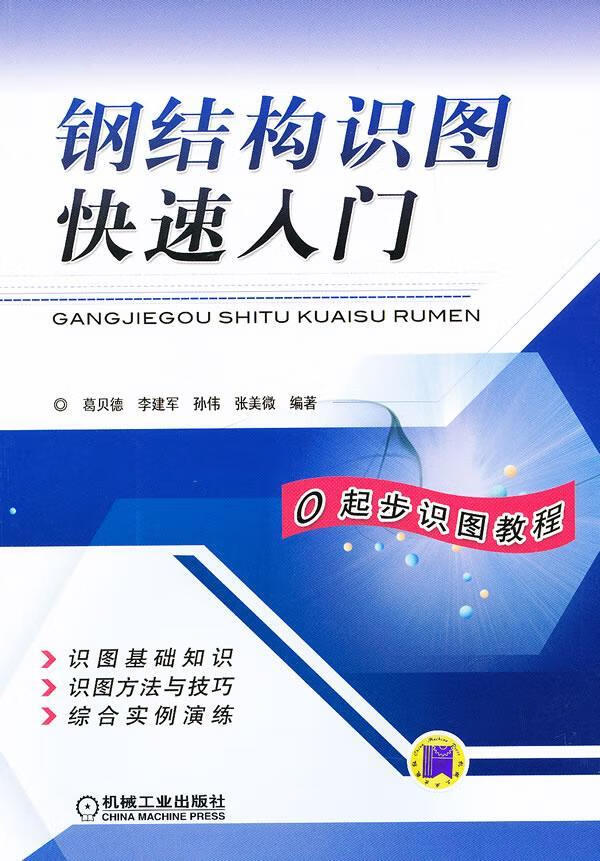 全新现货 钢结构识图快速入门 9787111405542  葛贝德 机械工业出版社