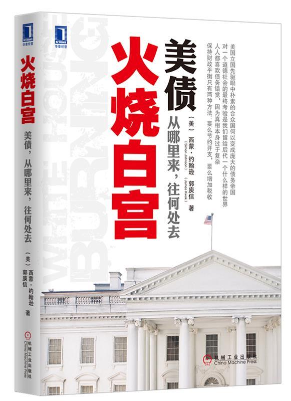 火烧白宫:美债，从哪里来，往何处去