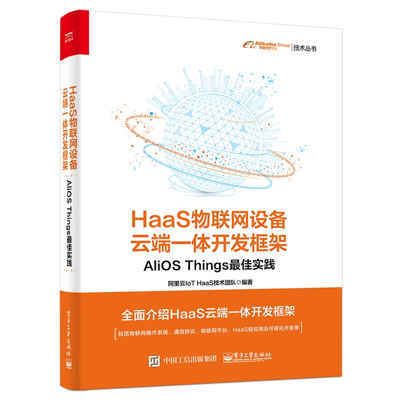 HaaS物联网设备云端一体开发框架：AliOS Things最佳实践(博文视点出品)详情图