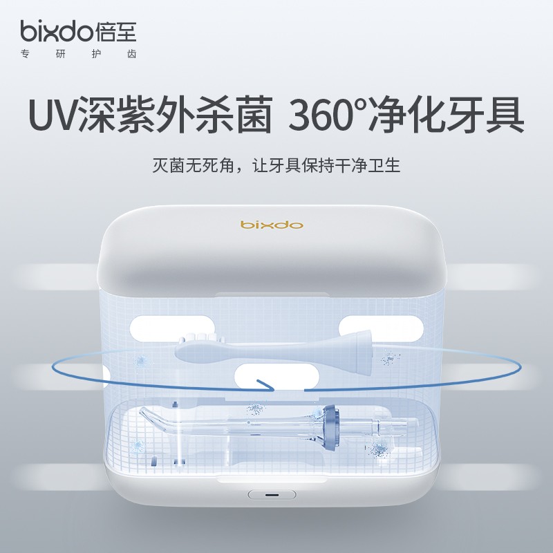倍至（bixdo）智能便携式 冲牙器喷头 UV杀菌收纳盒U50