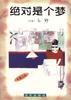 绝对是个梦 亦舒【书】