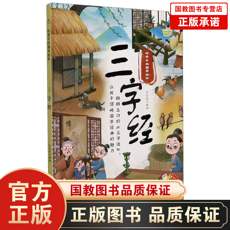 给孩子的国学绘本一三字经