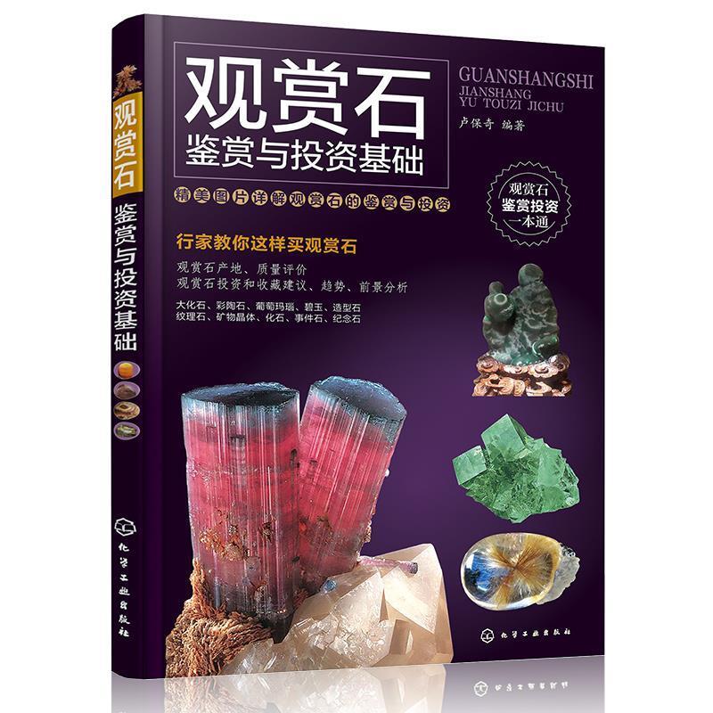 观赏石鉴赏与投资基础