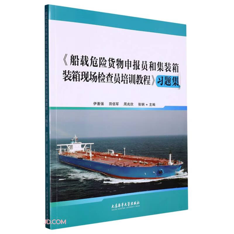 船载危险货物申报员和集装箱装箱现场检查员培训教程习题集属于什么档次？