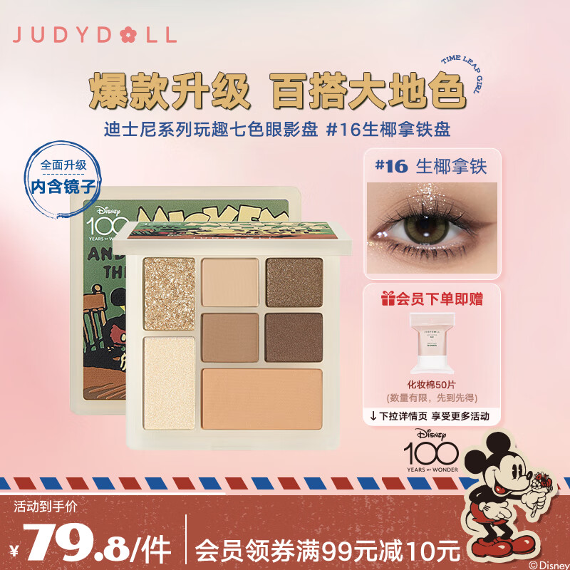 橘朵（Judydoll）迪士尼玩趣七色眼影盘持久美拉德色系#16生椰拿铁8.5g