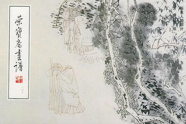 荣宝斋画谱现代编 写意人物部分 方增先 绘【正版】