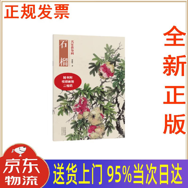 【新华正版 全新书籍】名家教你画 石榴 张毅敏 河南美术出版社