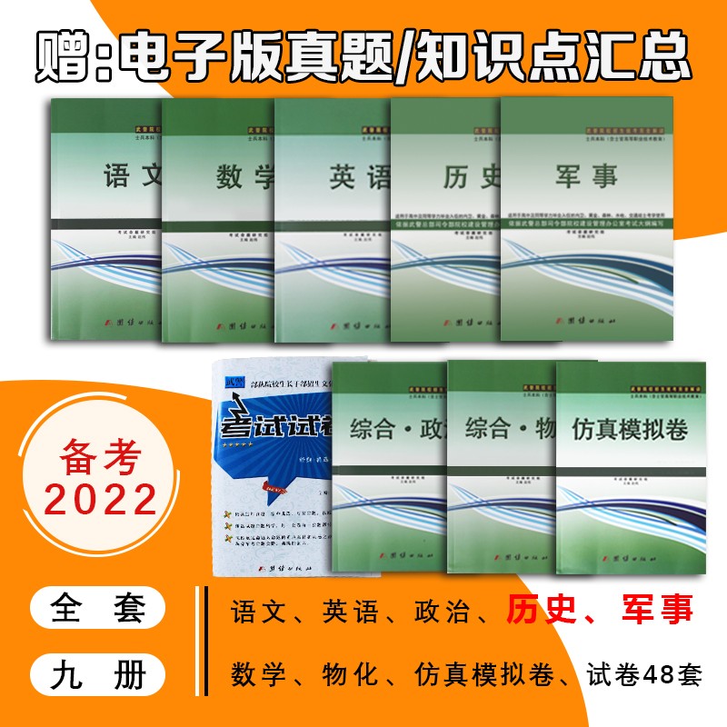 备考2023军考复习资料2022年武警院校招生统考用书高中大专部队考军校资料士兵考学高中生毕业考军校毕业入伍战士新增历史军事