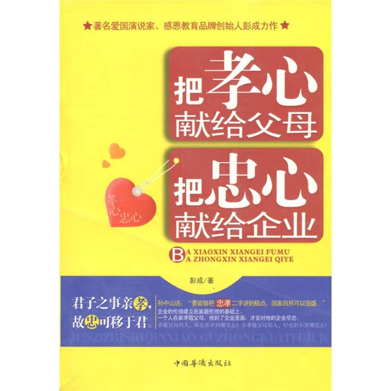 把孝心献给父母 把忠心献给企业【正版好书】