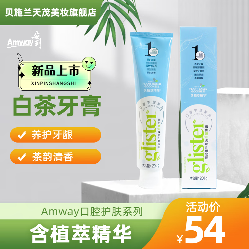 安利新款 丽齿健多效白茶牙膏200g安利白茶牙膏