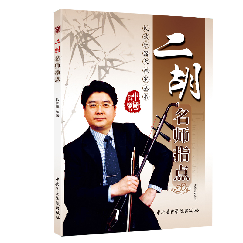 二胡名师指点 曹德维 中央音乐学院出版社 二胡教程 二胡自学 音乐教材