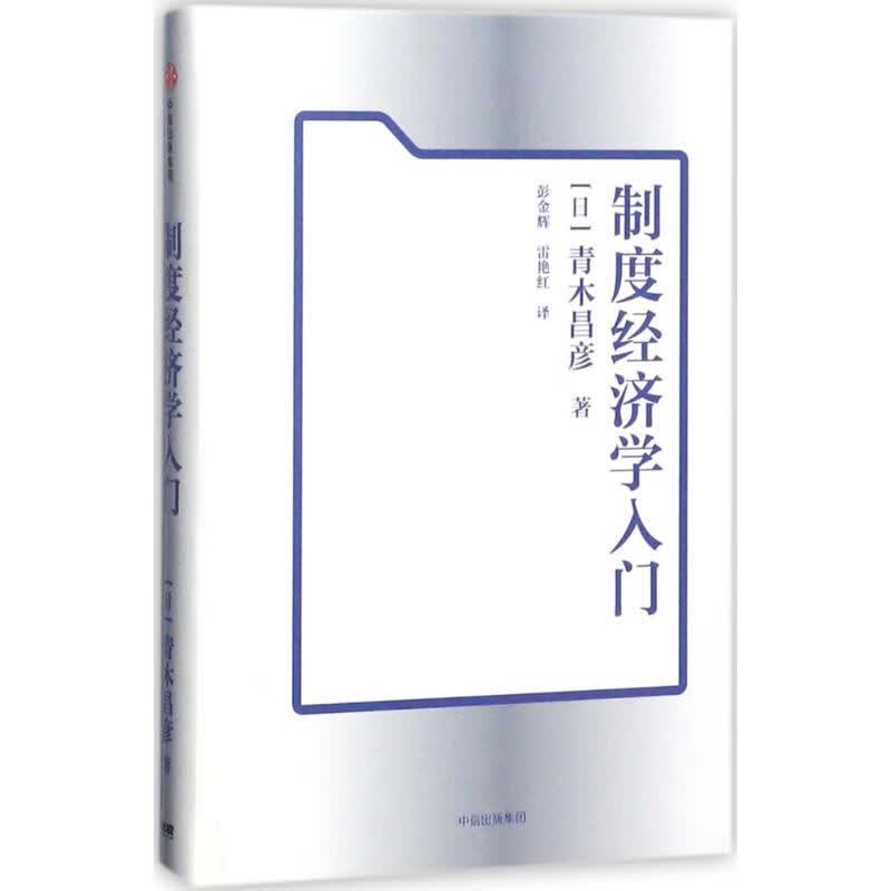 制度经济学入门
