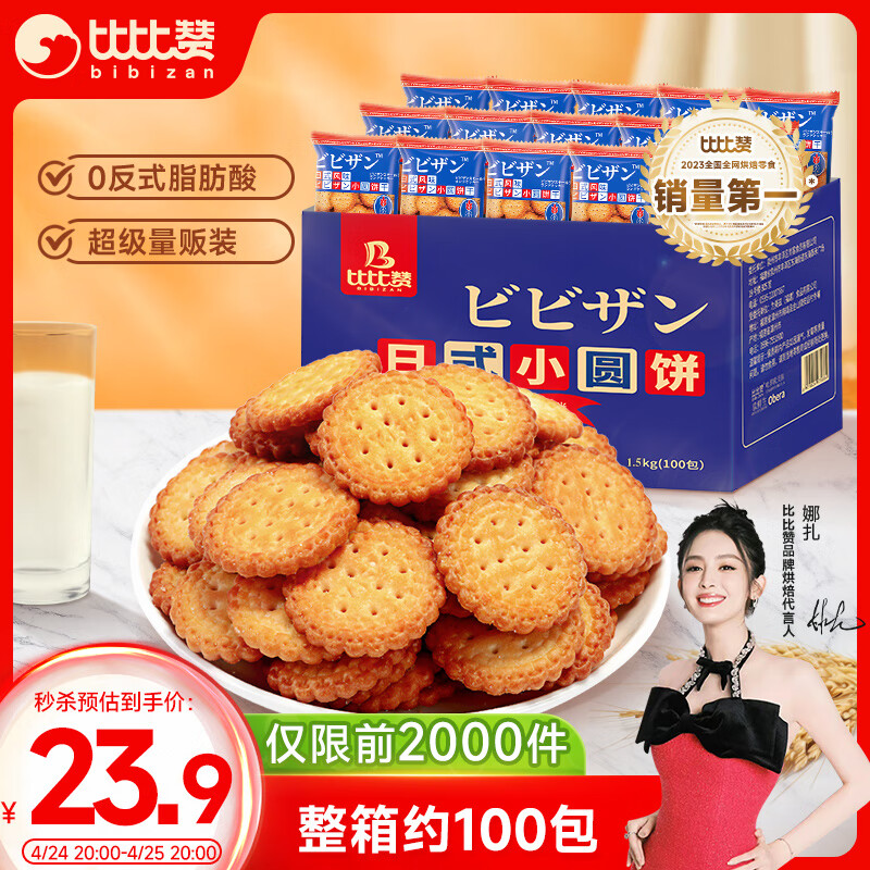 比比赞（BIBIZAN）日式小圆饼干多口味海盐饼干约100包早餐休闲零食品饱腹整箱1500g