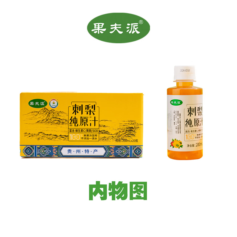 果夫派贵州刺梨原汁刺梨原浆高VC鲜果NFC冷压榨量大超值200ml*20瓶共4L 【礼盒装】纯原汁 200ml*20瓶/箱