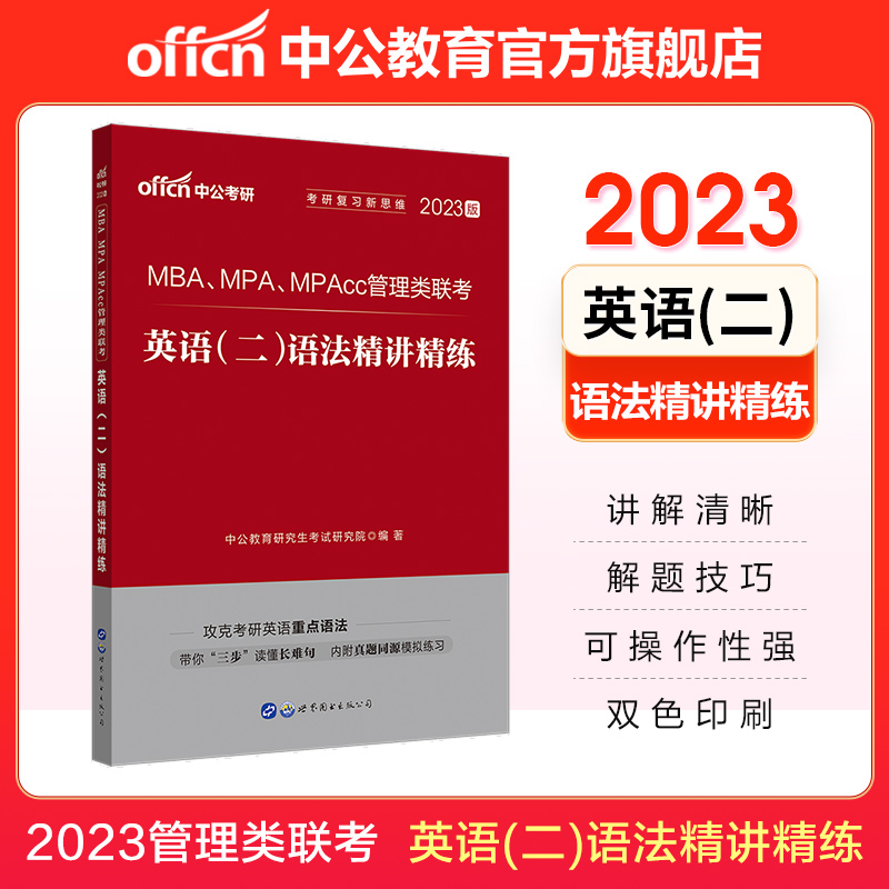中公教育2023MBA、MPA、MPAcc管理类联考教材：英语（二）语法精讲精练