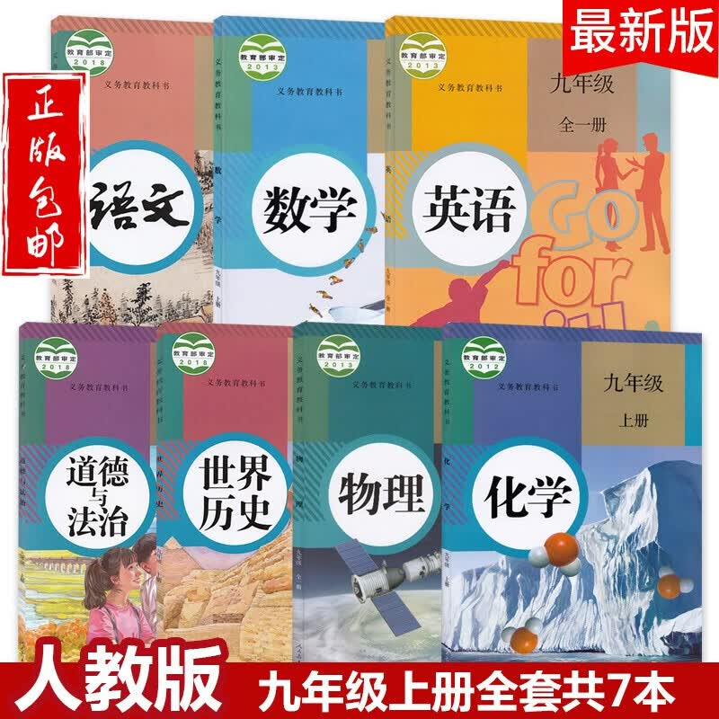 2023九年级上册教材全套共7本语文数学英语物理化学道德与法治历史人教版课本教科书人民教育出版社