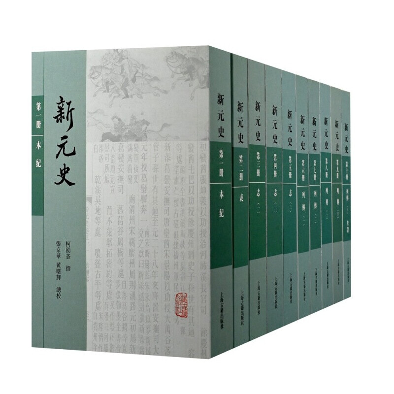 好好好新元史（全十册）共二百五十七卷 张京华 黄曙辉校 柯劭忞博极群言 搜采金石 旁译外史 远补遗文好好好