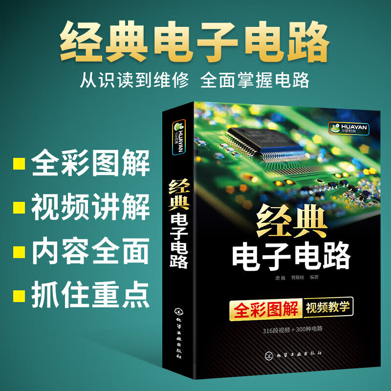 经典电子电路书籍 全彩图解 电子识图理接线调试维修基础分析与设计晶体管模拟与cmos数字集成电路技术