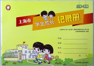 上海市学生成长记录册小学一年级 1年级成长手册 现货正版