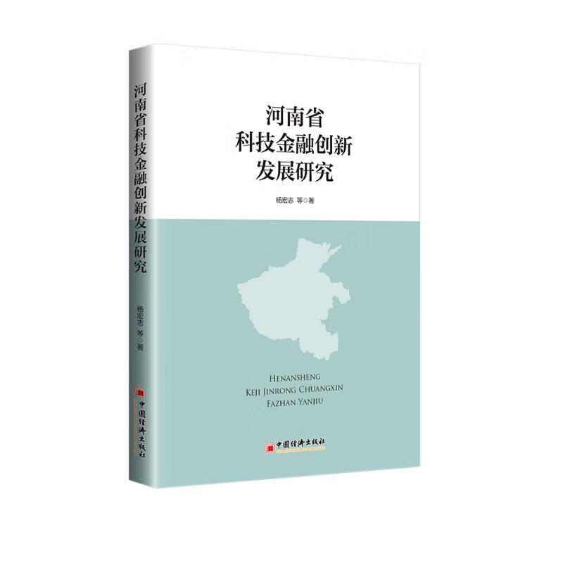 河南省科技金融创新发展研究