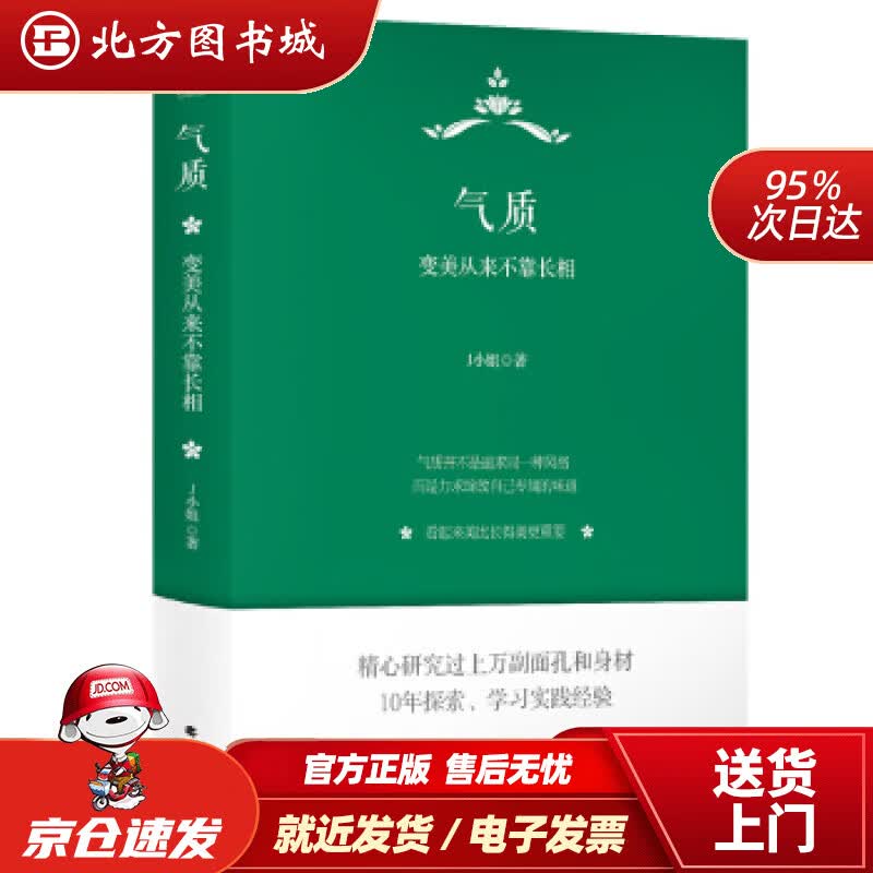 【正版现货】气质：变美从来不靠长相成功励志书籍J小姐著北方文艺出版社 北方图书城