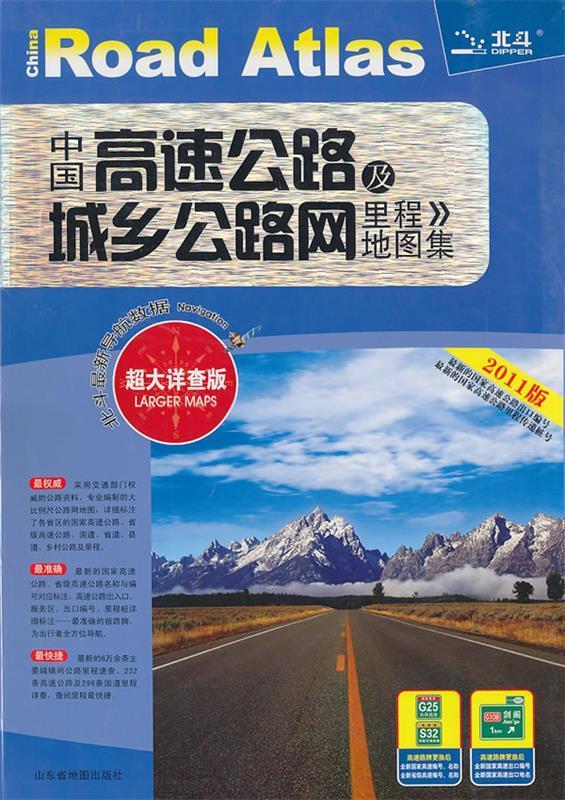 中国高速公路及城乡公路网里程地图集