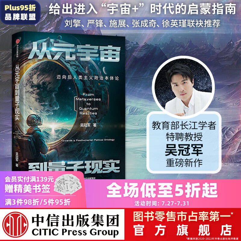 从元宇宙到量子现实：迈向后人类主义政治本体论 吴冠军著 中信出版社图书使用感如何?