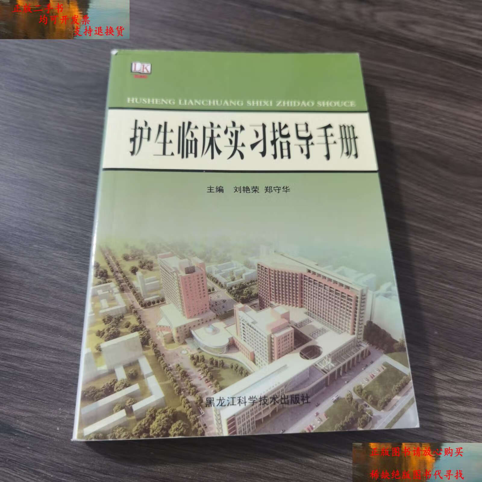 【二手9成新】护生临床实习指导手册 /刘艳荣 黑龙江科学技术