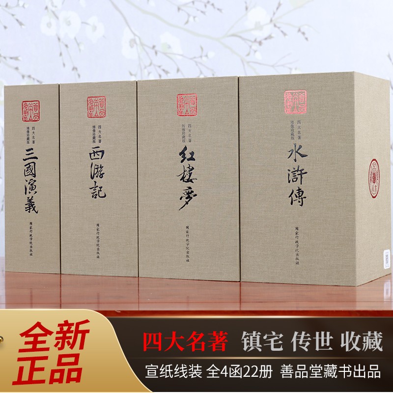 四大名著全套正版绣像珍藏版无删减三国演义红楼梦水浒传西游记宣纸线装4函22册官方正版书使用感如何?