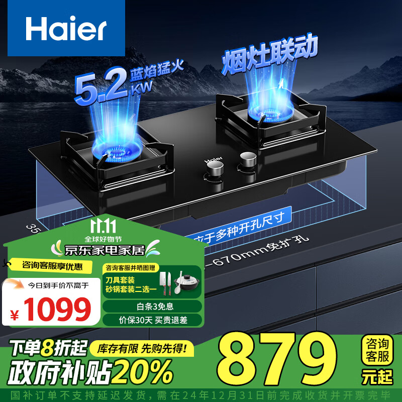 海尔（Haier）燃气灶 嵌入式天然气灶 双灶家用5.2kw纯蓝大火力 烟灶联动 63%热效率台嵌两用JZT-Q2BE9(12T)