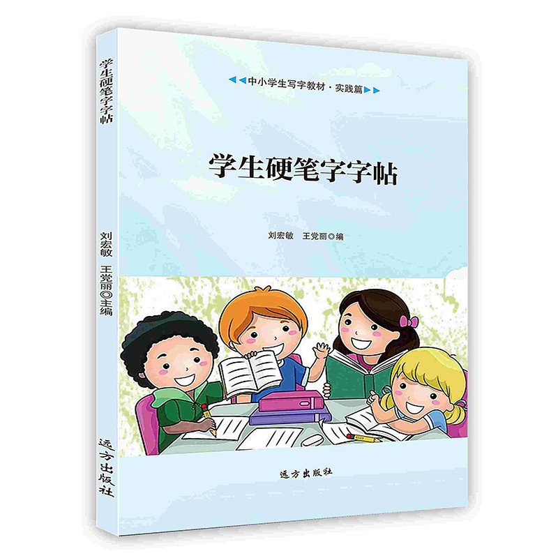 [按需印刷]学生硬笔字字帖