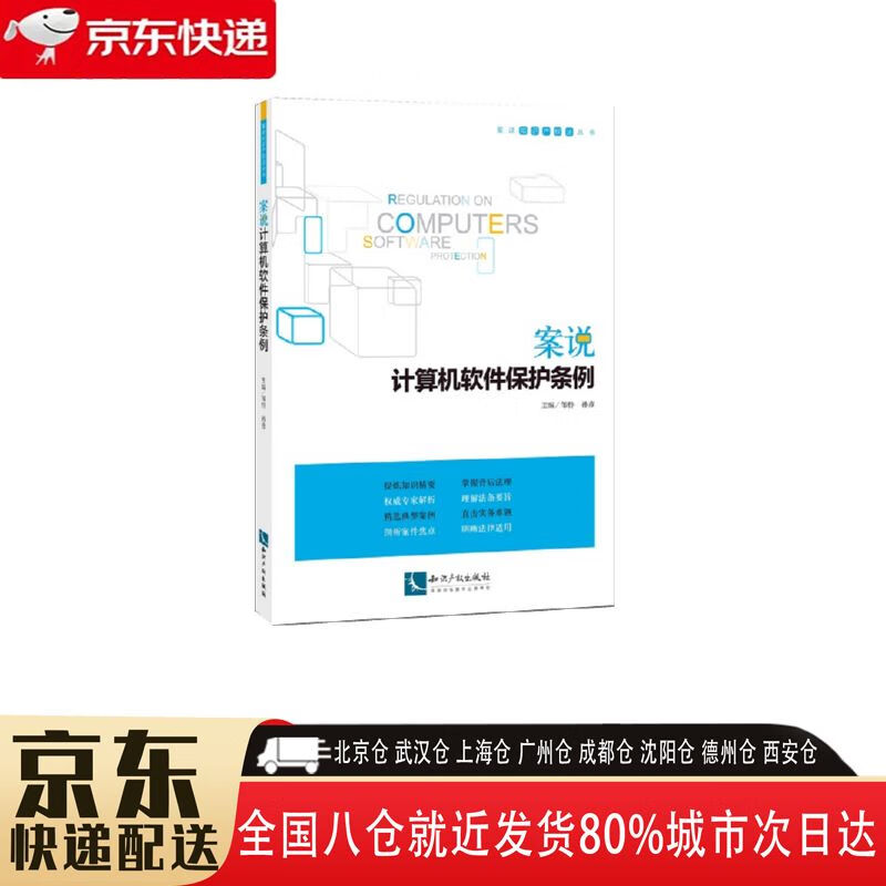 【全新正版】案说计算机软件保护条例 知识产权出版社 9787513046831