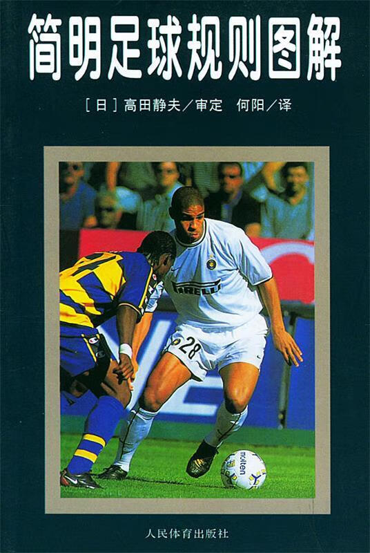 简明足球规则图解 (日)高田静夫 审定,何阳 译 【正版书】