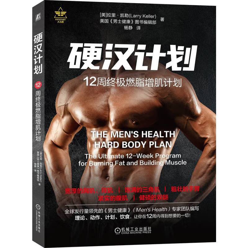 硬汉计划：12周终极燃脂增肌计划 全球发行量领先的《男士健康》专家编写，理论、动作、计划、饮食，让你在12周内收获完美身材的终极健身指南！