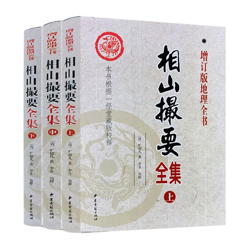 包邮正版 相山撮要全集 全三册 增订版地理全书 旷超凡 著 李非 校释 本书根据一经堂藏版校释 中医