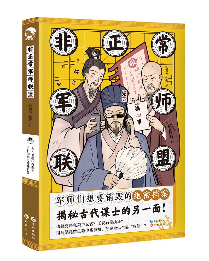 非正常军师联盟