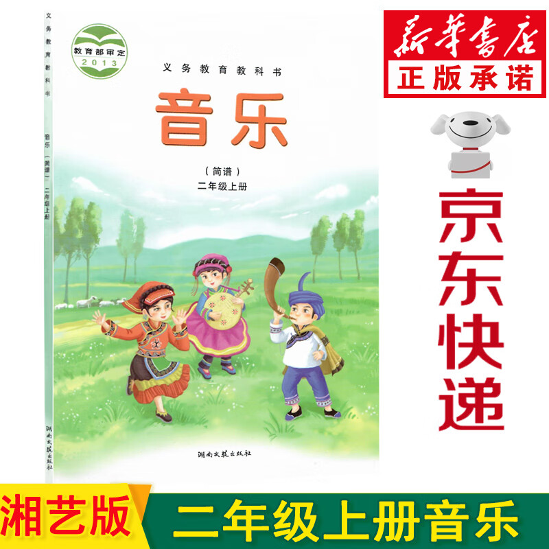 新华书店新版小学二年级上册音乐书湘艺版二年级音乐上册课本教材