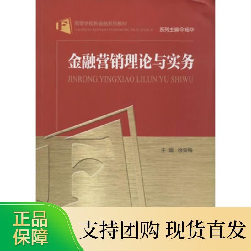 金融营销理论与实务