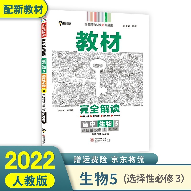 2022王后雄教材完全解读高二下 选择性必修二三选修二三新高考新教材 生物5选择性必修3三 生物技术与工程