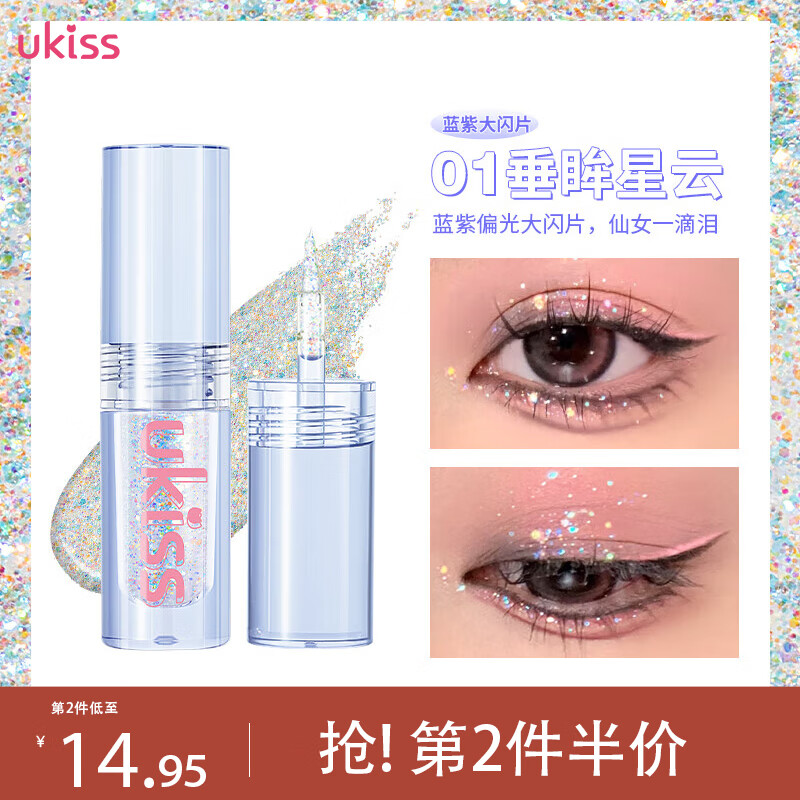 悠珂思（ukiss）液体眼影卧蚕哑光亮片碎钻#01垂眸星云1.5g（珠光款）