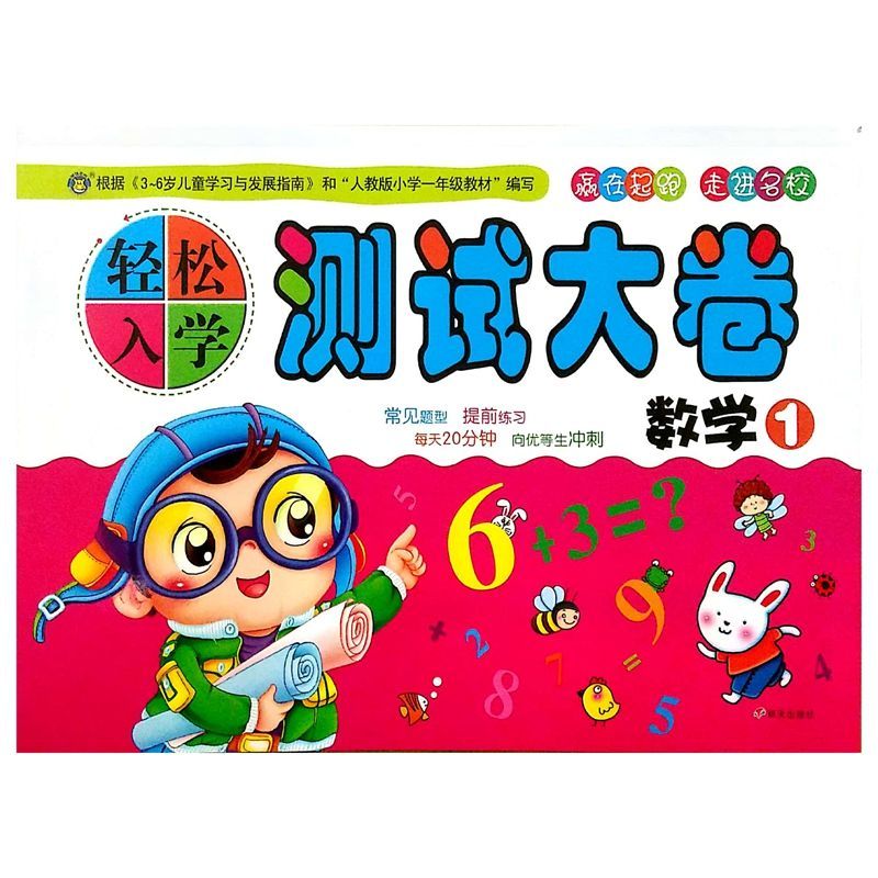 河马轻松入学测试大卷/拼音///赢在起跑