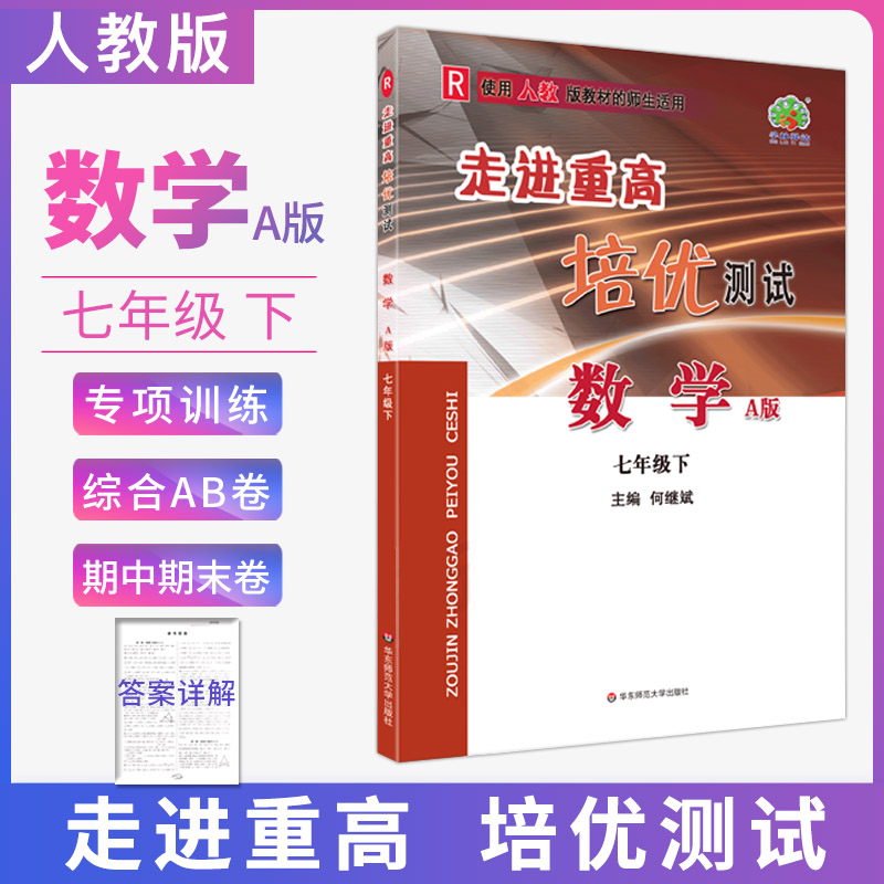 【多选】走进重高培优测试七年级上册下册 初一7七年级教材同步练习册 数学A版 七年级下册 人教版