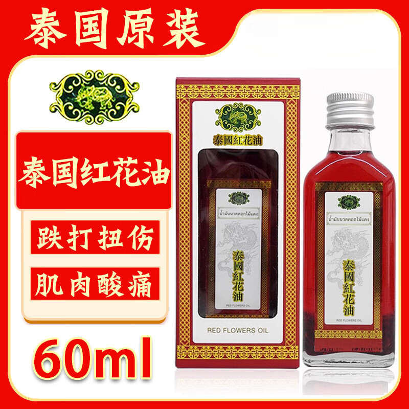 红花【官方】红花油正宗泰国红花油颈肩椎肌肉酸痛跌打扭伤舒筋活络油