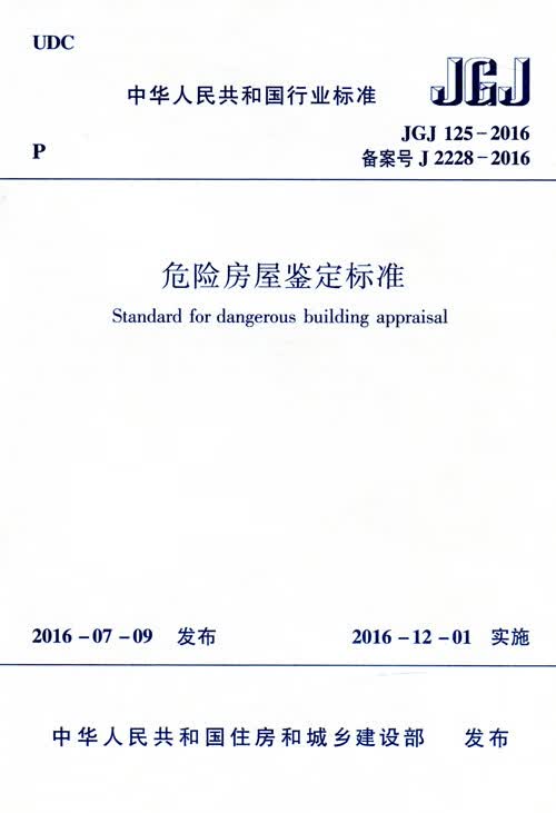 JGJ125-2016 危险房屋鉴定标准