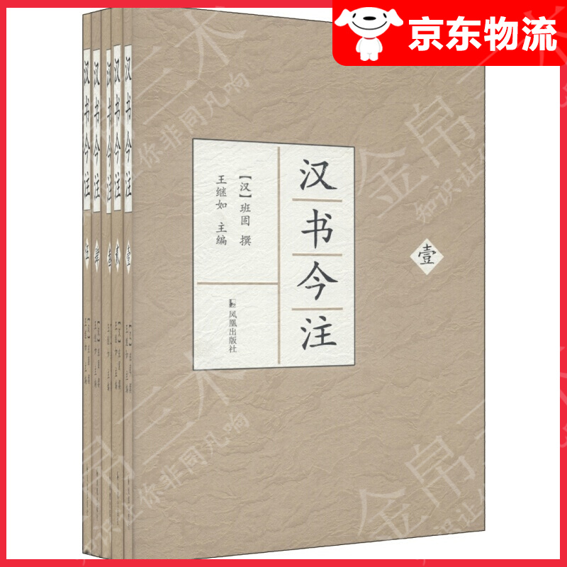 汉书今注（套装全5册）