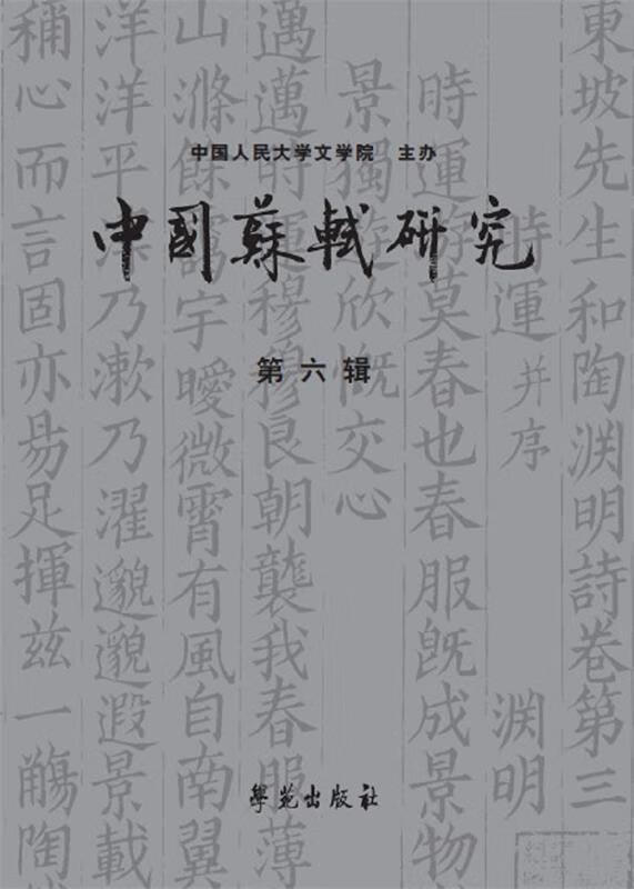 中国苏轼研究 冷成金【正版】