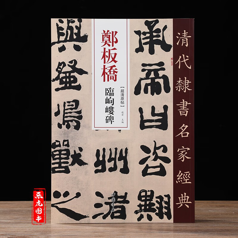 郑板桥临岣嵝碑 清代隶书名家经典 毛笔软笔隶书临摹字帖附繁体旁注