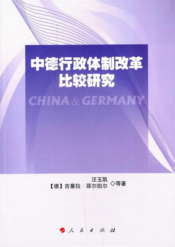 中德行政体制改革比较研究 汪玉凯,等　著 9787010139944【正版图书】属于什么档次？