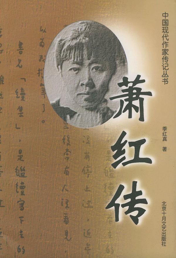 萧红传 季红真 著 9787530205846【正版】